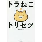 [本/雑誌]/トラねこのトリセツ/大石孝雄/監修