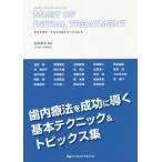 [書籍のゆうメール同梱は2冊まで]/【送料無料】[本/雑誌]/マストオブ・イニシャルトリートメント/北村和夫/編著 渡辺聡/〔ほか〕著