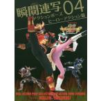 [書籍とのメール便同梱不可]/【送料無料選択可】[本/雑誌]/瞬間連写アクションポーズ 04/ヤツルギ魂/著