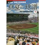 [書籍のメール便同梱は2冊まで]/[本/雑誌]/K100神奈川高校野球 真夏の球譜 下 (かもめ文庫)/神奈川新聞運動部/編著