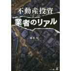 [書籍のゆうメール同梱は2冊まで]/[本/雑誌]/不動産投資業者のリアル/藤本好二/著