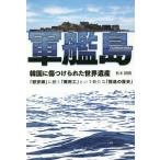 [本/雑誌]/軍艦島 韓国に傷つけられた世界遺産/松木國俊/著