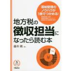 【送料無料】[本/雑誌]/地方税の徴収担当になったら読む本/藤井朗/著