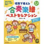 [書籍とのゆうメール同梱不可]/【送料無料選択可】[本/雑誌]/保育で使える合奏楽譜ベストセレクション 2〜5歳児 先生が本当に欲しかった曲を厳選!!