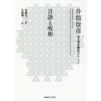 【送料無料】[本/雑誌]/言語と呪術 / 原タイトル:Language and Magic (井筒俊彦英文著作