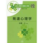 【送料無料】[本/雑誌]/発達心理学 (公認心理師の基礎と実践12)/野島一彦/監修 繁桝算男/監修