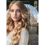 [本/雑誌]/黄泉の王は愛をささやく / 原タイトル:DUKE OF DESIRE (ライムブックス)/エリザベス・