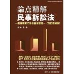 [本/雑誌]/論点精解民事訴訟法 要件事実で学ぶ基本原理/田中豊/著