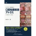 [書籍とのメール便同梱不可]/【送料無料】[本/雑誌]/チェアサイド・介護で役立つ口腔粘膜疾患アトラス どこで見わけて、どう対応?/中川洋一/著