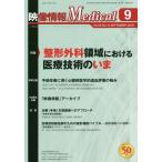 【送料無料】[本/雑誌]/映像情報メディカル 2018.9/産業開発機構株式会社映像情報メディカル編集部