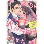 [本/雑誌]/2LDKイケメン付き物件あります。〜入社の条件がドS専務と同居なんて!〜 (ぶんか社コミックス 蜜恋ティアラシリーズ)/志連ユキ枝/著(