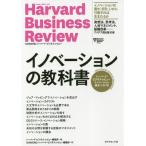 [本/雑誌]/イノベーションの教科書 ハーバード・ビジネス・レビューイノベーション論文ベスト10 / 原タイトル:HBR’s 10 MUST READ
