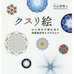 [書籍のゆうメール同梱は2冊まで]/[本/雑誌]/クスリ絵 心と体の不調を治す神聖幾何学とカタカムナ (アネモネBOOKS)/丸山修寛/著