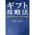 [書籍のメール便同梱は2冊まで]/[本/雑誌]/ギフトの攻略法 そのヒントは「ギフト・ショー」にある/芳賀久枝/著