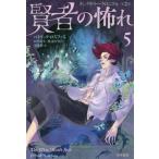 [本/雑誌]/賢者の怖れ 5 / 原タイトル:THE WISE MAN’S FEAR (ハヤカワ文庫 FT 603