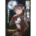 [книга@/ журнал ]/ звезда .. битва флаг 6 ( Hayakawa Bunko JA 1341)/ Morioka Hiroyuki / работа 