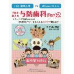 【送料無料】[本/雑誌]/99%保険治療でも勝ち組になれる予防を超える与防歯科 Part小島理史/著