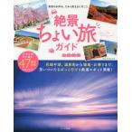 [本/雑誌]/絶景ちょい旅ガイド (OAK)/オークラ出版