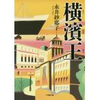 [書籍のメール便同梱は2冊まで]/[本/雑誌]/横濱王 (小学館文庫な  23- 3)/永井紗耶子/著