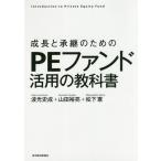 【送料無料】[本/雑誌]/成長と承継のためのPEファンド活用の教科書 Introduction to Private Equity Fund/波光史成