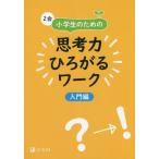 [本/雑誌]/Z会小学生のための思考力ひろがるワーク 入門編/Z会編集部/編