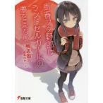 [書籍のメール便同梱は2冊まで]/[本/雑誌]/青春ブタ野郎はランドセルガールの夢を見ない (電撃文庫)/鴨志田一/〔著〕(文庫)