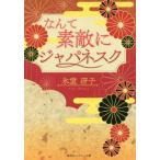 [本/雑誌]/〔復刻版〕 なんて素敵にジャパネスク 1 (コバルト文庫)/氷室冴子/著(文庫)