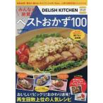 [本/雑誌]/みんなが絶賛!ベストおかず100 DEL (TJ MOOK)/宝島社