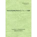 [本/雑誌]/外国為替証拠金取引のレバレッジ規制 (金融商品取引法研究会研究記録)/金融商品取引法研究会