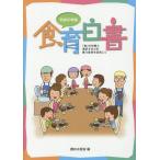 [本/雑誌]/平30 食育白書/農林水産省/編