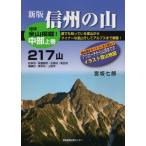 [ бесплатная доставка ][книга@/ журнал ]/ Shinshu. гора Chuubu сверху 217 гора /. склон 7 ./ работа 