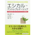 [書籍のゆうメール同梱は2冊まで]/【送料無料選択可】[本/雑誌]/エシカル・アントレプレナーシップ 社会的企業・CSR・サスティナビリティの新展開/