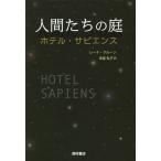 [книга@/ журнал ]/ человек ... двор отель *sapiens/. название :HOTEL SAPIENS/re-na*k Rune / работа конец 