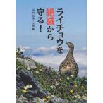 [本/雑誌]/ライチョウを絶滅から守る!/中村浩志/著 小林篤/著