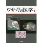ウサギの医学 霍野晋吉／著 獣医学の本 - 最安値・価格比較 - Yahoo