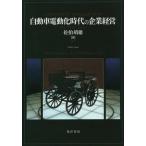 【送料無料】[本/雑誌]/自動車電動化時代の企業経営/佐伯靖雄/著