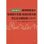 [書籍のゆうメール同梱は2冊まで]/【送料無料選択可】[本/雑誌]/精神障害者の地域移行支援・地域定着支援・自立生活援助導入ガイド 地域で暮らそう!/