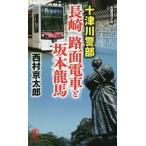 [книга@/ журнал ]/ 10 Цу река . часть Nagasaki трамвай . Sakamoto дракон лошадь длина сборник детектив повесть (NON NOVEL 1041)/ Nishimura Kyotaro / работа 