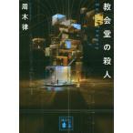 [本/雑誌]/教会堂の殺人 Game Theory (講談社文庫)/周木律/〔著〕