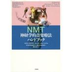 神経学的音楽療法ハンドブック NMT マイケル・H・タウト／編