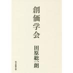 [本/雑誌]/創価学会/田原総一朗/著