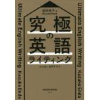 【送料無料】[本/雑誌]/究極の英語ライティング/遠田和子/著 岩渕デボラ/英文校閲