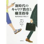 【送料無料】[本/雑誌]/新時代のキャリア教育と職業指導 免許法改定に対応して/佐藤史人/編著 伊藤一雄/編著