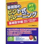 [本/雑誌]/PT・OT基礎固めヒント式トレーニング 基礎医学編/ヒントレ研究所/編