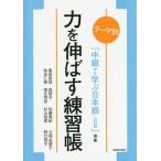 [本/雑誌]/力を伸ばす練習帳 テーマ別「中級から学ぶ日本語三訂版」準拠/亀田美保/著 高智子/著 佐藤真紀/著 立和名房子/著 柿本仁美/著 惟任将