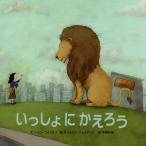 [本/雑誌]/いっしょにかえろう / 原タイトル:Camino a casa/ハイロ・ブイトラゴ/文 ラファエル・ジョクテング/絵 宇野和美/訳