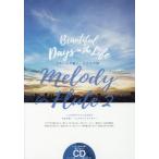 [書籍のゆうメール同梱は2冊まで]/【送料無料選択可】[本/雑誌]/楽譜 メロディ・フォー・フルート   2 (フルートソロ)/アルソ出版