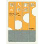 【送料無料選択可】[本/雑誌]/対人援助の作法 誰かの力になりたいあなたに必要なコミュニケーションスキル/竹田伸也/編著