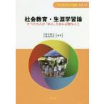 【送料無料】[本/雑誌]/社会教育・生涯学習論 すべての人が「学ぶ」ために必要なこと (「ESDでひらく未来