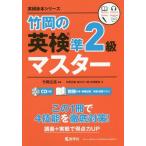 [本/雑誌]/竹岡の英検準2級マスター (英検赤本シリーズ)/竹岡広信/編著 川原正敏/著 吉川大二朗/著 吉村聡宏/著